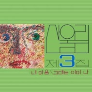 VOL. 3: MY HEART (MY SOUL IS A WASTELAND)