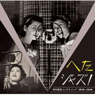 HETA JAZZ! SYOUWA SENZEN INCHIKI BAND 1929-1940