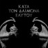 KATA TON DAIMONA EAYTOY =BLACK VINYL