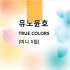 TRUE COLORS