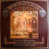 600 years of victory of Kulikovo field 2LP