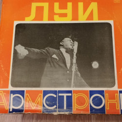 Луи Армстронг