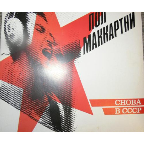 McCartney,Paul Sznová B CCCR   (Szovjetunióbeli koncertfelvétel fehér hátoldallal) (Vinyl LP) | Lemezkuckó CD bolt