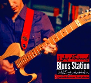 BLUES STATION<br/><h5>Megjelenés: 2017-11-30</h5>