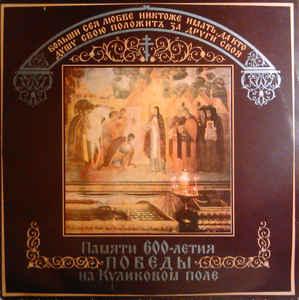 Хор Московских Духовных Академии И Семинарии 600 years of victory of Kulikovo field 2LP (Vinyl LP) | Lemezkuckó CD bolt