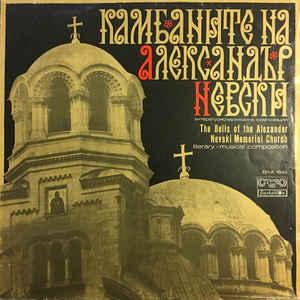 Válogatás The Bells Of The Alexander Nevski Memorial Church (Vinyl LP) | Lemezkuckó CD bolt