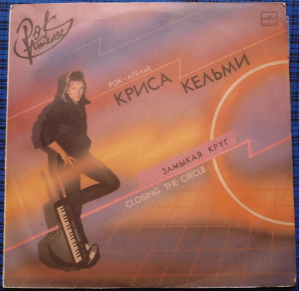 «Рок-Ателье» Криса Кельми = "Rock-Atelje" Under… Замыкая Круг = Closing The Circle (Vinyl LP) | Lemezkuckó CD bolt