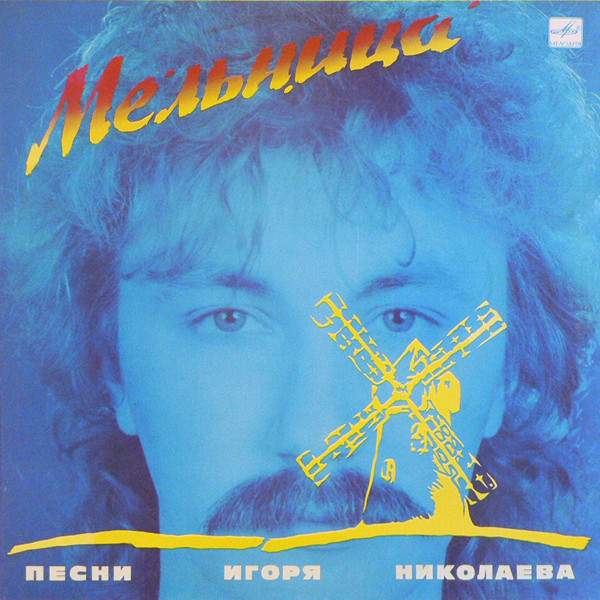 Various Мельница (Песни Игоря Николаева) (Vinyl LP) | Lemezkuckó CD bolt